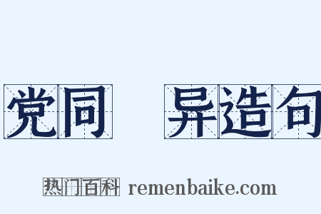 党同妬异造句是什么意思的图片
